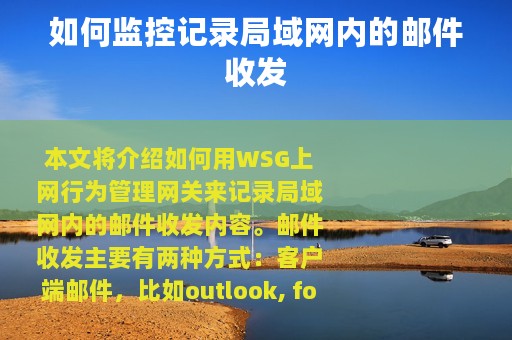 如何监控记录局域网内的邮件收发