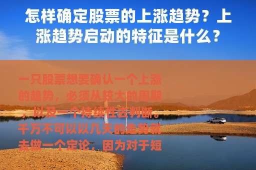 怎样确定股票的上涨趋势？上涨趋势启动的特征是什么？