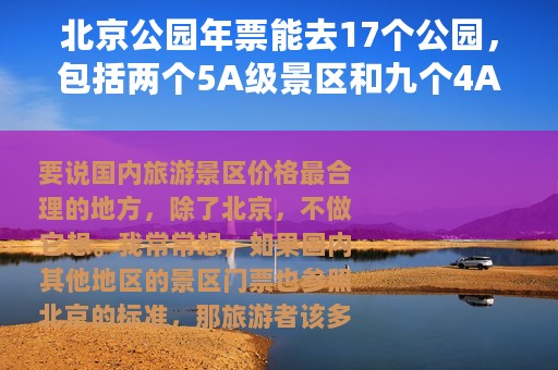 北京公园年票能去17个公园，包括两个5A级景区和九个4A级景区