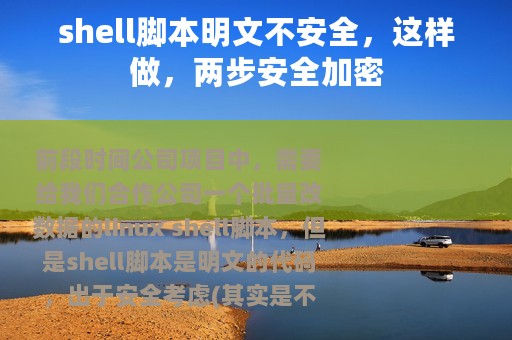 shell脚本明文不安全，这样做，两步安全加密
