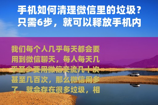 手机如何清理微信里的垃圾？只需6步，就可以释放手机内存空间