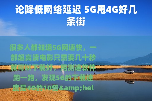 论降低网络延迟 5G甩4G好几条街