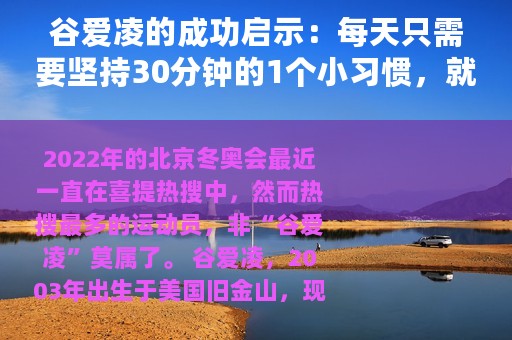谷爱凌的成功启示：每天只需要坚持30分钟的1个小习惯，就能让身体健康又长寿
