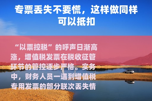 专票丢失不要慌，这样做同样可以抵扣