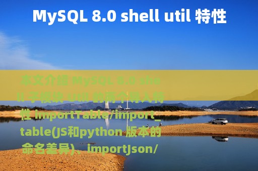 MySQL 8.0 shell util 特性