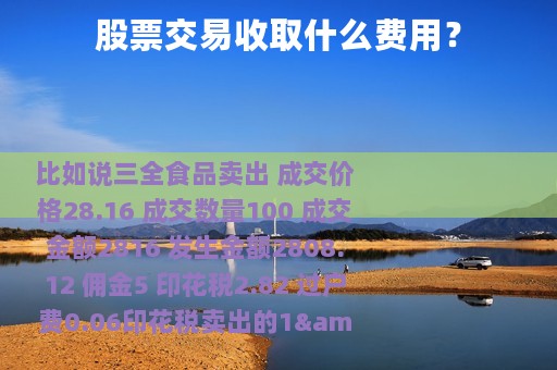 股票交易收取什么费用？