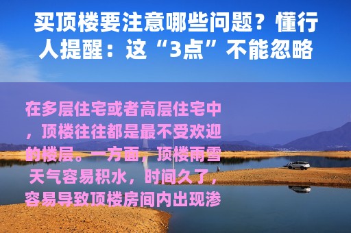 买顶楼要注意哪些问题？懂行人提醒：这“3点”不能忽略，很实用