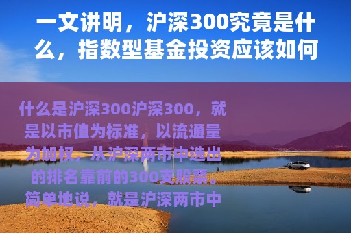 一文讲明，沪深300究竟是什么，指数型基金投资应该如何选择
