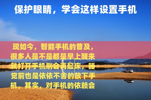 保护眼睛，学会这样设置手机
