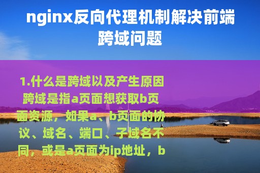 nginx反向代理机制解决前端跨域问题