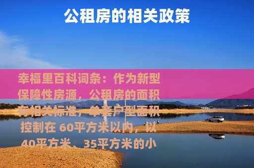 公租房的相关政策