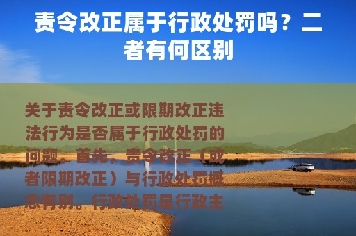 责令改正属于行政处罚吗？二者有何区别