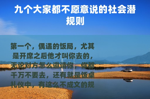 九个大家都不愿意说的社会潜规则