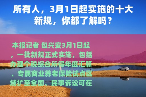 所有人，3月1日起实施的十大新规，你都了解吗？