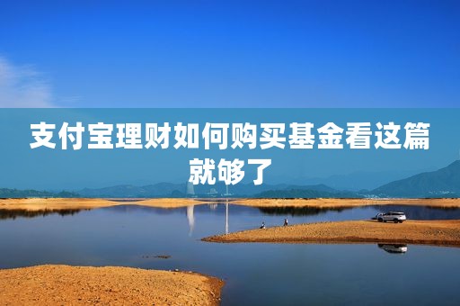 支付宝理财如何购买基金看这篇就够了