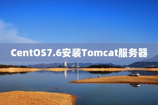 CentOS7.6安装Tomcat服务器