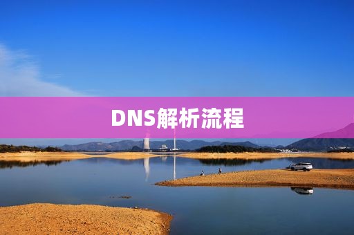 DNS解析流程
