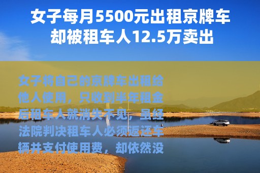 女子每月5500元出租京牌车 却被租车人12.5万卖出