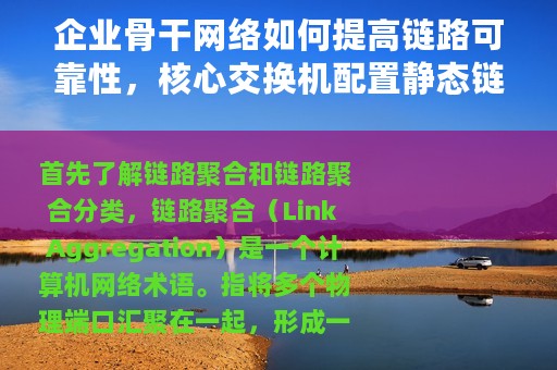 企业骨干网络如何提高链路可靠性，核心交换机配置静态链路聚合