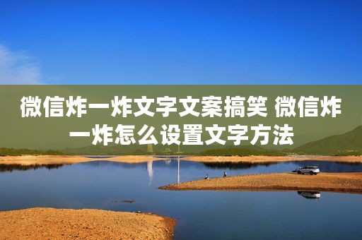 微信炸一炸文字文案搞笑 微信炸一炸怎么设置文字方法