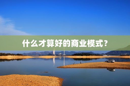 什么才算好的商业模式？