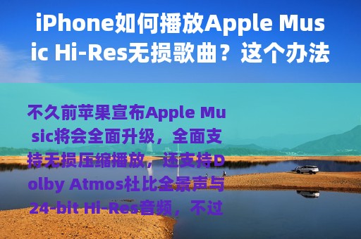iPhone如何播放Apple Music Hi-Res无损歌曲？这个办法就可以