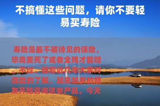 不搞懂这些问题，请你不要轻易买寿险
