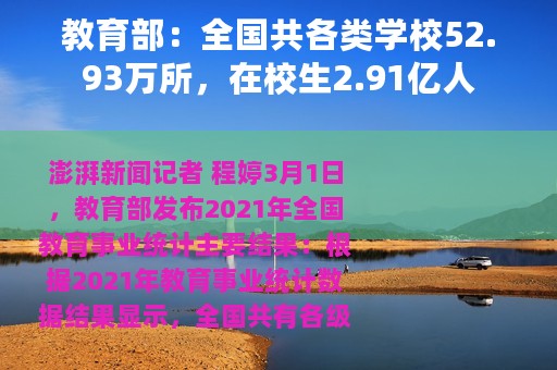 教育部：全国共各类学校52.93万所，在校生2.91亿人