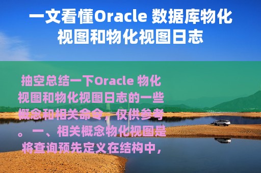 一文看懂Oracle 数据库物化视图和物化视图日志