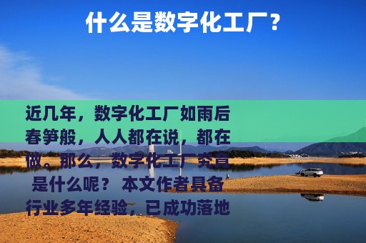 什么是数字化工厂？