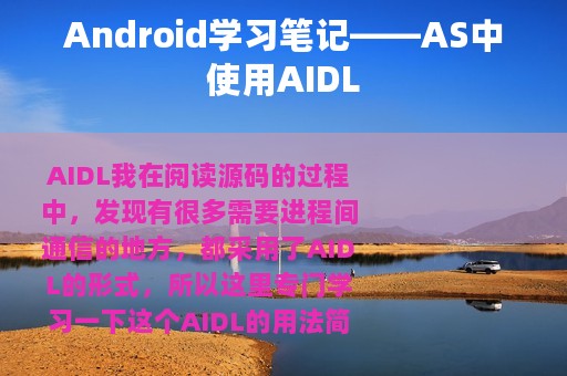 Android学习笔记——AS中使用AIDL