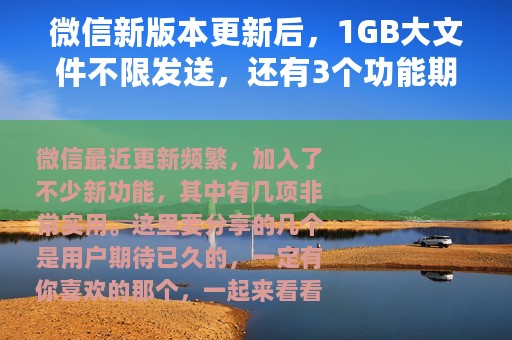 微信新版本更新后，1GB大文件不限发送，还有3个功能期待已久