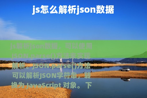 js怎么解析json数据