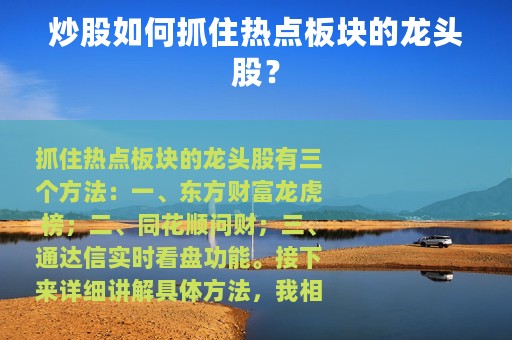 炒股如何抓住热点板块的龙头股？