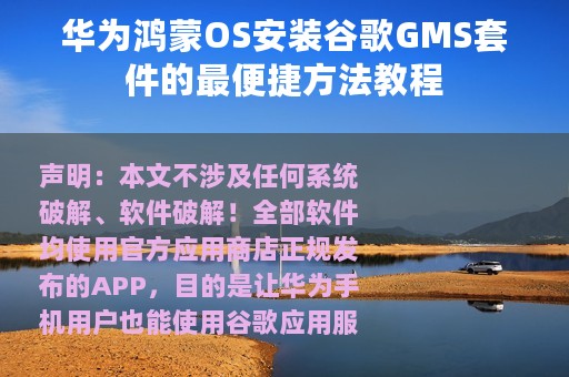 华为鸿蒙OS安装谷歌GMS套件的最便捷方法教程