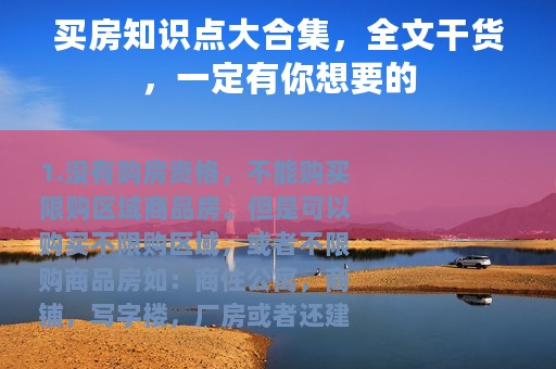 买房知识点大合集，全文干货，一定有你想要的