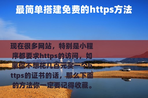最简单搭建免费的https方法