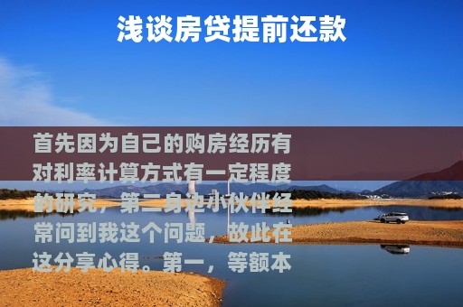 浅谈房贷提前还款