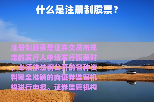 什么是注册制股票？