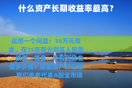 什么资产长期收益率最高？