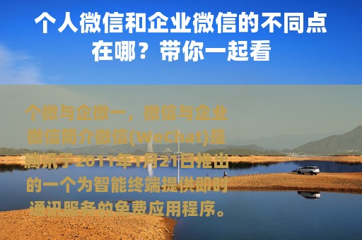 个人微信和企业微信的不同点在哪？带你一起看