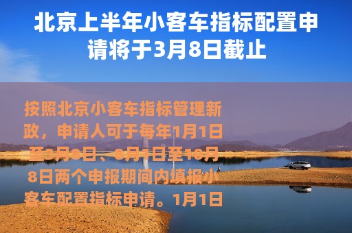 北京上半年小客车指标配置申请将于3月8日截止