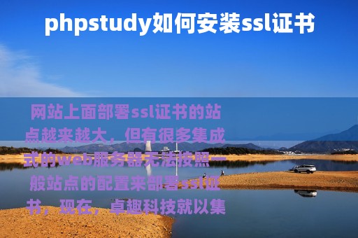 phpstudy如何安装ssl证书