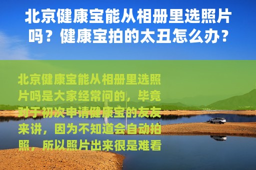 北京健康宝能从相册里选照片吗？健康宝拍的太丑怎么办？答案来了
