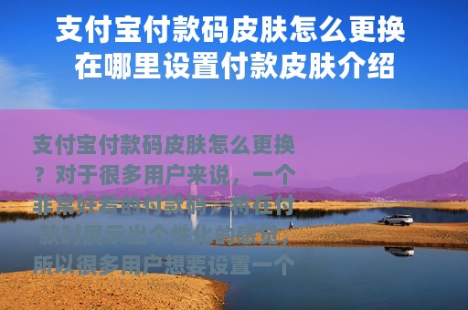 支付宝付款码皮肤怎么更换 在哪里设置付款皮肤介绍