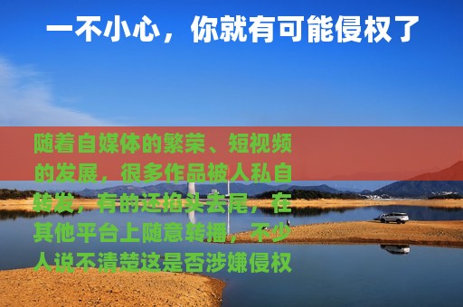 一不小心，你就有可能侵权了
