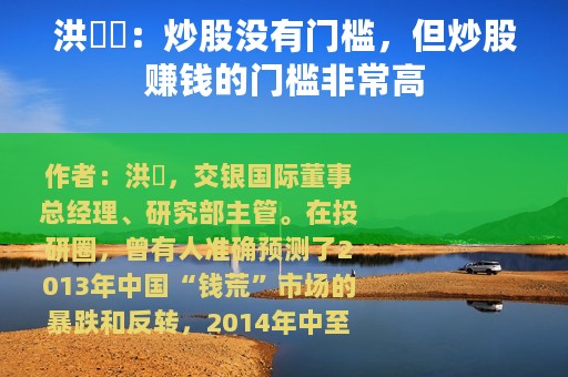洪灝​：炒股没有门槛，但炒股赚钱的门槛非常高