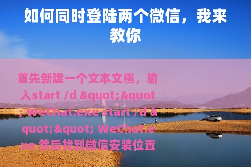 如何同时登陆两个微信，我来教你