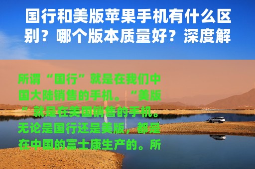 国行和美版苹果手机有什么区别？哪个版本质量好？深度解答