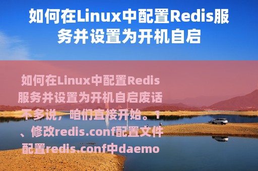 如何在Linux中配置Redis服务并设置为开机自启